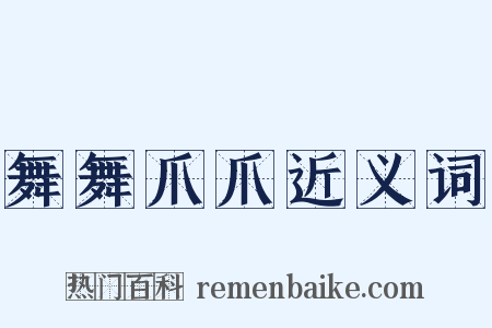 舞舞爪爪近义词是什么意思的图片
